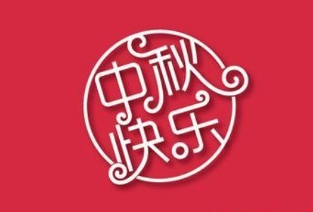 中秋快乐!