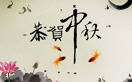 中秋贺卡祝福语