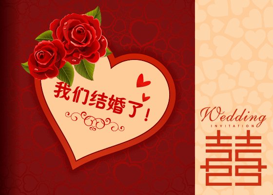新婚结婚的有趣邀请短信请帖